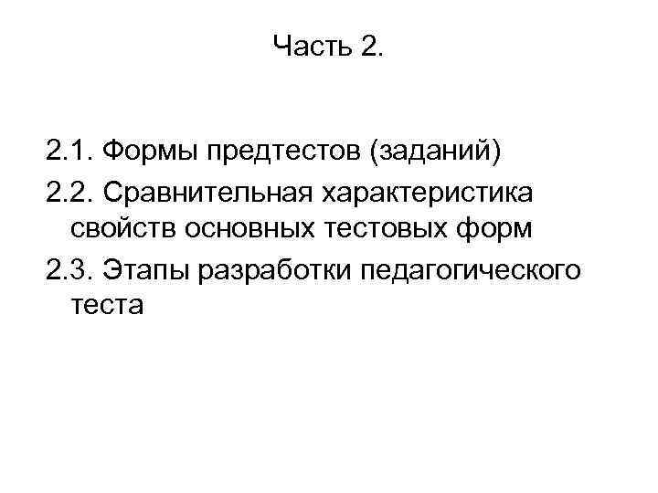 Часть 2. 2. 1. Формы предтестов (заданий) 2. 2. Сравнительная характеристика свойств основных тестовых