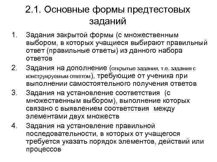 2. 1. Основные формы предтестовых заданий 1. 2. 3. 4. Задания закрытой формы (с