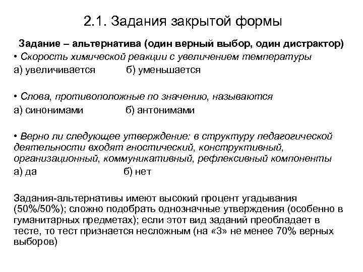 2. 1. Задания закрытой формы Задание – альтернатива (один верный выбор, один дистрактор) •