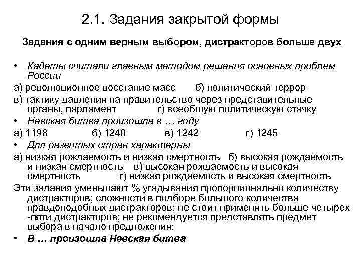 2. 1. Задания закрытой формы Задания с одним верным выбором, дистракторов больше двух •