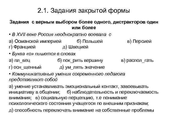 2. 1. Задания закрытой формы Задания с верным выбором более одного, дистракторов один или