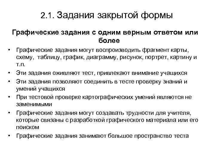 2. 1. Задания закрытой формы Графические задания с одним верным ответом или более •