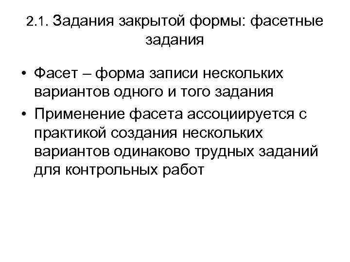 Закрыто задач. Фасетные задания в тесте. Задания закрытой формы. Фасетные задания пример. Фасетные задания закрытой формы по химии.