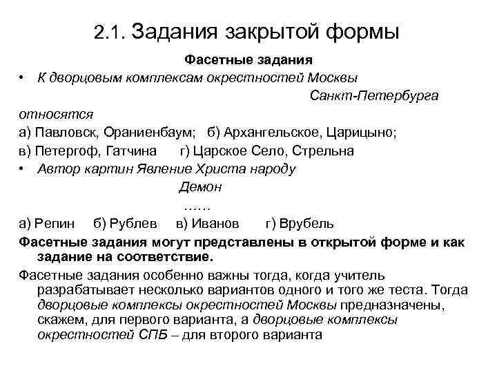 2. 1. Задания закрытой формы Фасетные задания • К дворцовым комплексам окрестностей Москвы Санкт-Петербурга