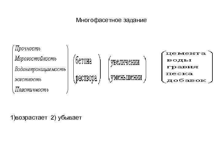 Многофасетное задание 1)возрастает 2) убывает 