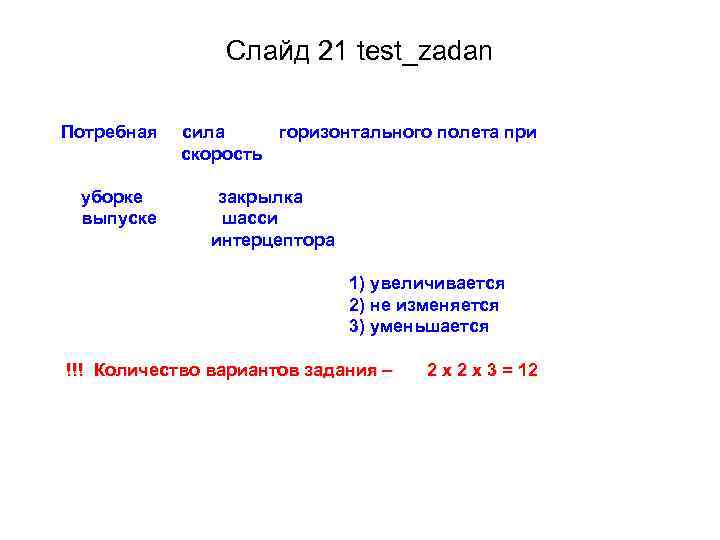 Слайд 21 test_zadan Потребная уборке выпуске сила горизонтального полета при скорость закрылка шасси интерцептора