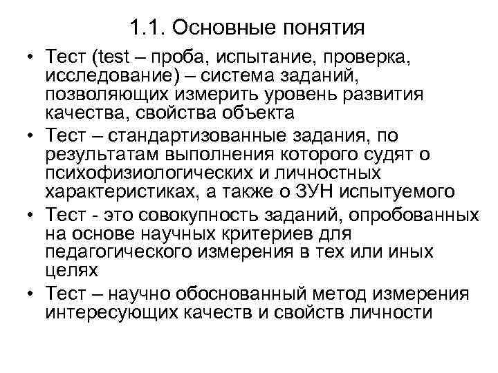 1. 1. Основные понятия • Тест (test – проба, испытание, проверка, исследование) – система