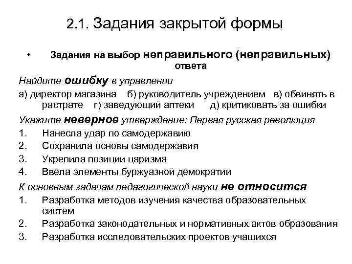 2. 1. Задания закрытой формы • Задания на выбор неправильного ответа (неправильных) Найдите ошибку