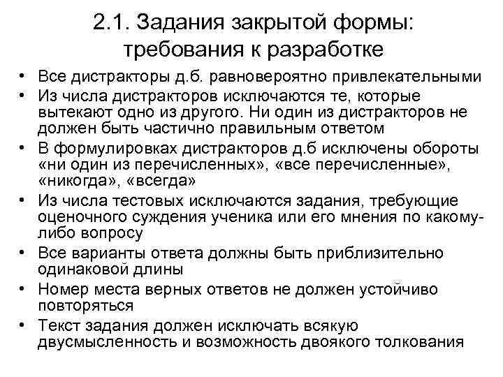 2. 1. Задания закрытой формы: требования к разработке • Все дистракторы д. б. равновероятно