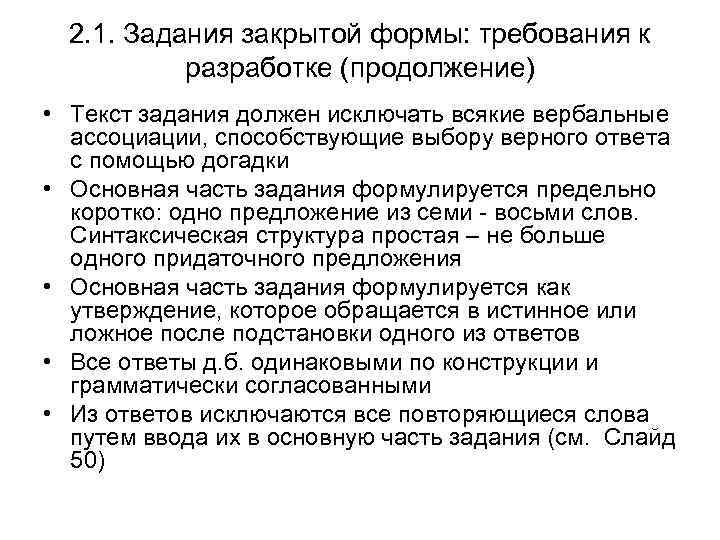 2. 1. Задания закрытой формы: требования к разработке (продолжение) • Текст задания должен исключать