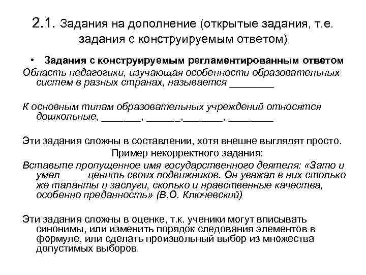 2. 1. Задания на дополнение (открытые задания, т. е. задания с конструируемым ответом) •