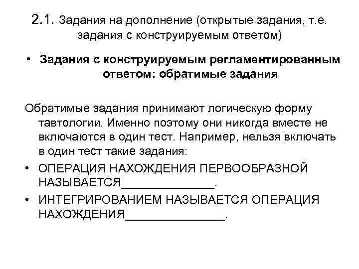 2. 1. Задания на дополнение (открытые задания, т. е. задания с конструируемым ответом) •