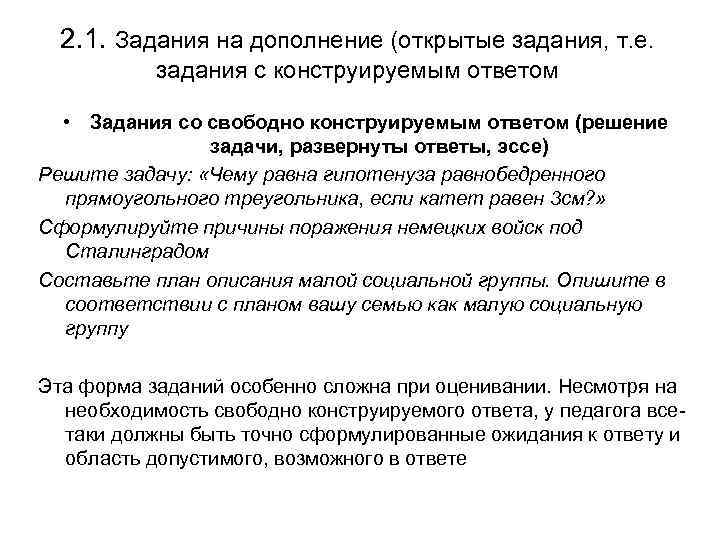 2. 1. Задания на дополнение (открытые задания, т. е. задания с конструируемым ответом •