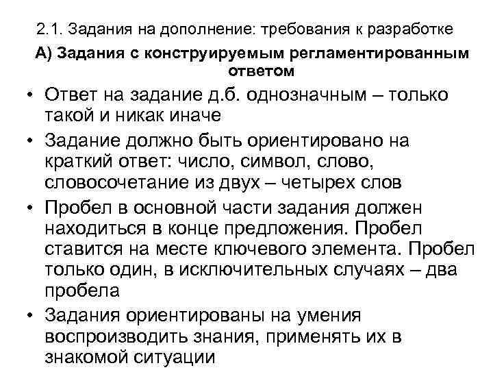 2. 1. Задания на дополнение: требования к разработке А) Задания с конструируемым регламентированным ответом