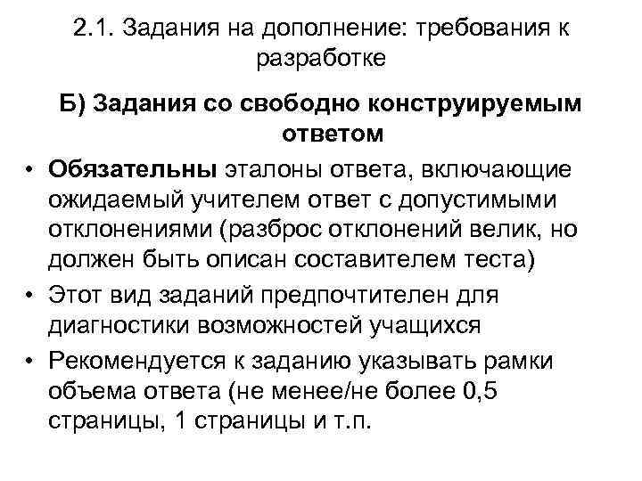 2. 1. Задания на дополнение: требования к разработке Б) Задания со свободно конструируемым ответом