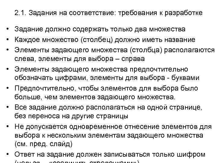 2. 1. Задания на соответствие: требования к разработке • Задание должно содержать только два