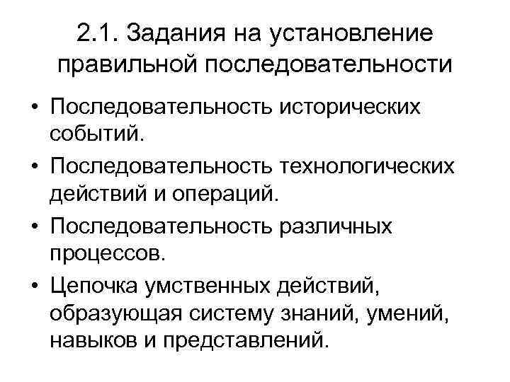 2. 1. Задания на установление правильной последовательности • Последовательность исторических событий. • Последовательность технологических