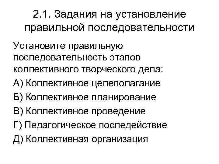 2. 1. Задания на установление правильной последовательности Установите правильную последовательность этапов коллективного творческого дела: