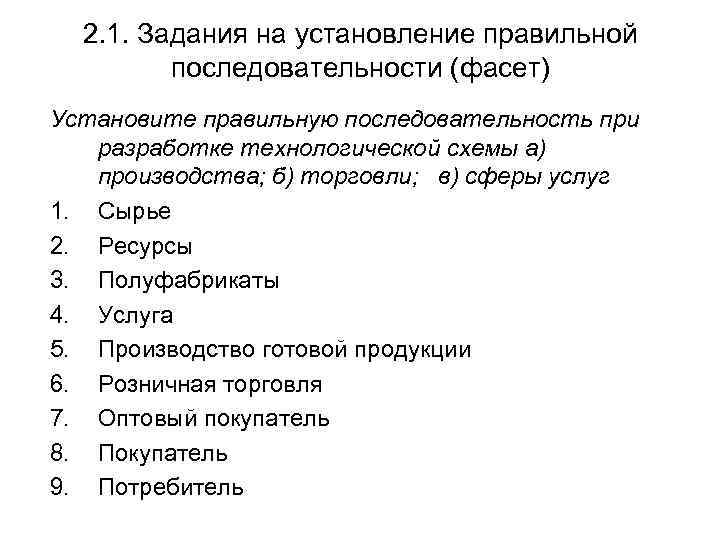 2. 1. Задания на установление правильной последовательности (фасет) Установите правильную последовательность при разработке технологической