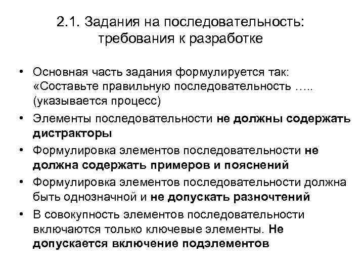 2. 1. Задания на последовательность: требования к разработке • Основная часть задания формулируется так: