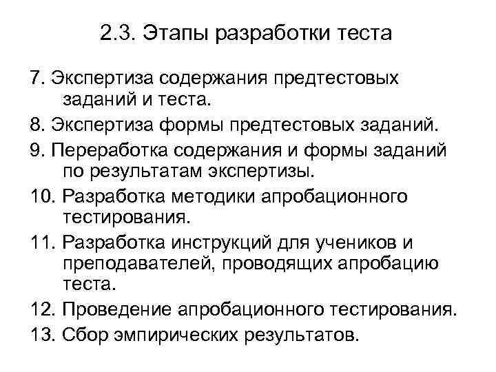 2. 3. Этапы разработки теста 7. Экспертиза содержания предтестовых заданий и теста. 8. Экспертиза