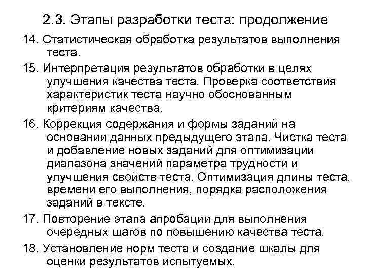 2. 3. Этапы разработки теста: продолжение 14. Статистическая обработка результатов выполнения теста. 15. Интерпретация