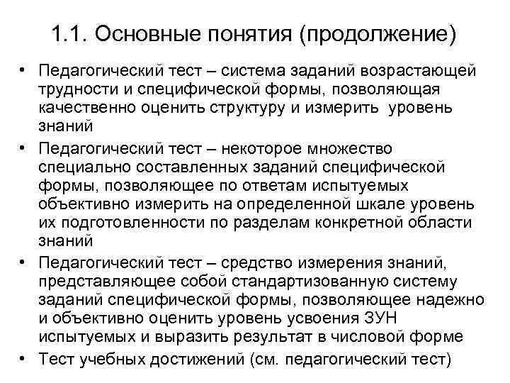 1. 1. Основные понятия (продолжение) • Педагогический тест – система заданий возрастающей трудности и