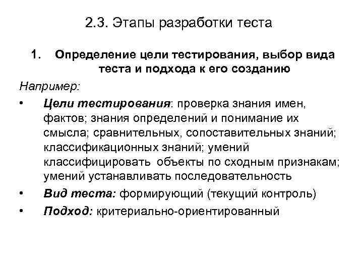 2. 3. Этапы разработки теста 1. Определение цели тестирования, выбор вида теста и подхода