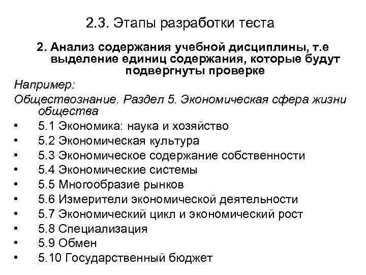 2. 3. Этапы разработки теста 2. Анализ содержания учебной дисциплины, т. е выделение единиц