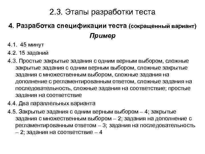 2. 3. Этапы разработки теста 4. Разработка спецификации теста (сокращенный вариант) Пример 4. 1.