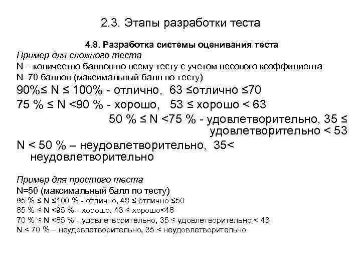 2. 3. Этапы разработки теста 4. 8. Разработка системы оценивания теста Пример для сложного