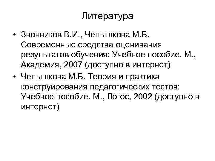 Литература • Звонников В. И. , Челышкова М. Б. Современные средства оценивания результатов обучения: