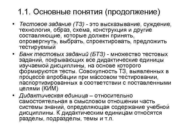 1. 1. Основные понятия (продолжение) • Тестовое задание (ТЗ) - это высказывание, суждение, технология,