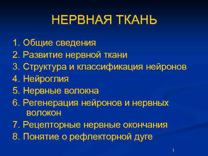 НЕРВНАЯ ТКАНЬ 1. Общие сведения 2. Развитие нервной ткани 3. Структура и классификация нейронов