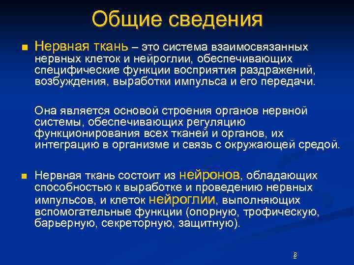 Общие сведения n Нервная ткань – это система взаимосвязанных нервных клеток и нейроглии, обеспечивающих