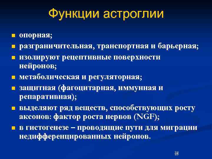 Появление функции. Функции астроглии. Астроглия выполняет функции. Астроглия гистология функции. Функции астроглии метаболическая.