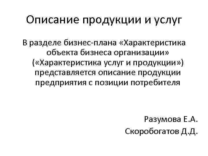 Характеристика потребителей продукции предприятия содержится в разделе бизнес плана