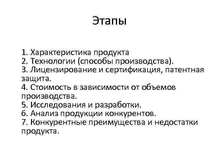 Этапы 1. Характеристика продукта 2. Технологии (способы производства). 3. Лицензирование и сертификация, патентная защита.