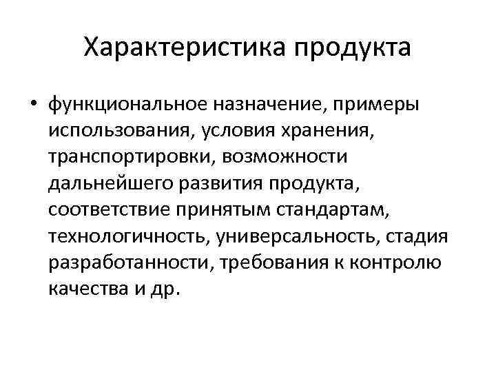 Специальная характеристика. Характеристика продукции. Характеристики продукта. Характеристика продукции пример. Основные характеристики продукта.