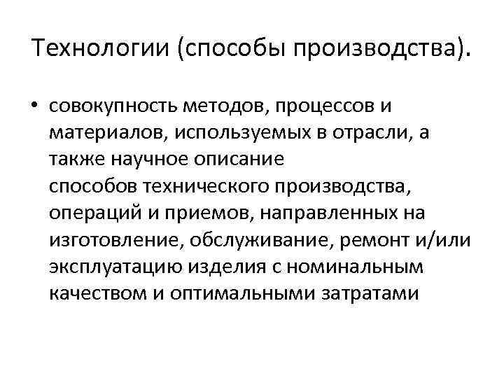 Технологии (способы производства). • совокупность методов, процессов и материалов, используемых в отрасли, а также