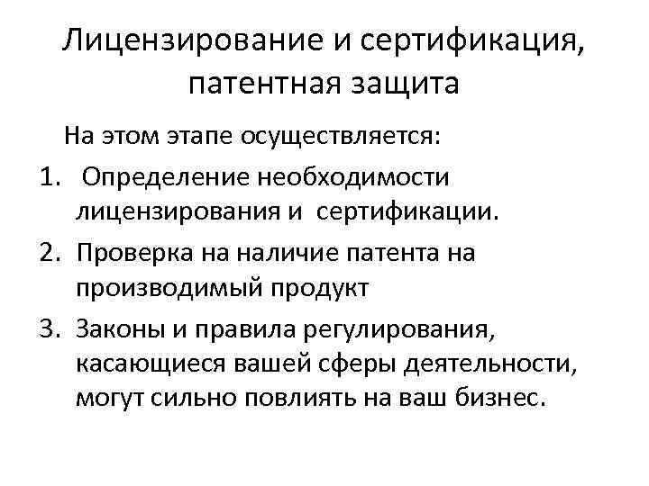 Лицензирование и сертификация, патентная защита На этом этапе осуществляется: 1. Определение необходимости лицензирования и