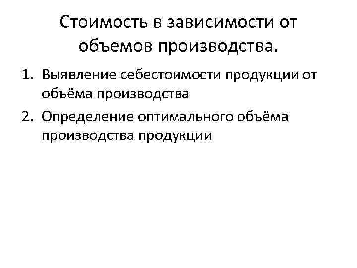 Стоимость в зависимости от объемов производства. 1. Выявление себестоимости продукции от объёма производства 2.