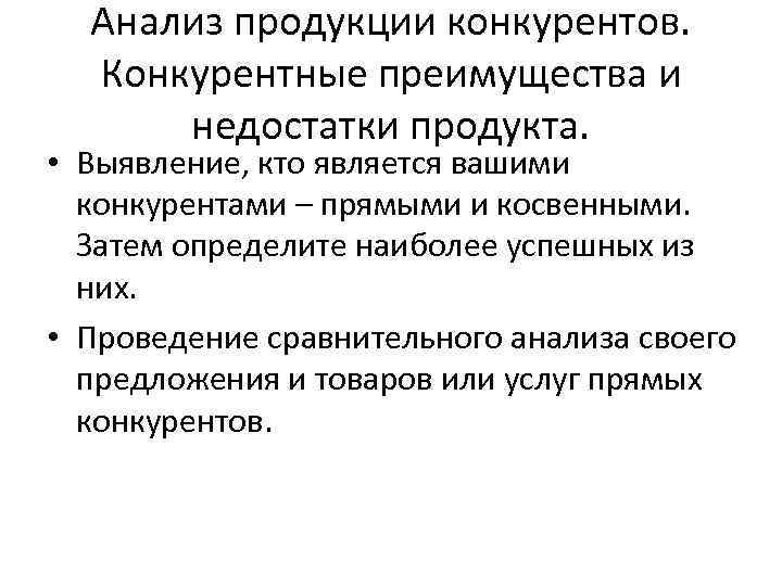 Анализ продукции конкурентов. Конкурентные преимущества и недостатки продукта. • Выявление, кто является вашими конкурентами