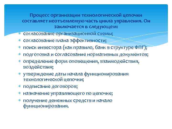 Процесс организации технологической цепочки составляет неотъемлемую часть цикла управления. Он заключается в следующем: согласование