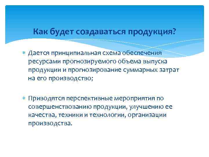 Как будет создаваться продукция? Дается принципиальная схема обеспечения ресурсами прогнозируемого объема выпуска продукции и