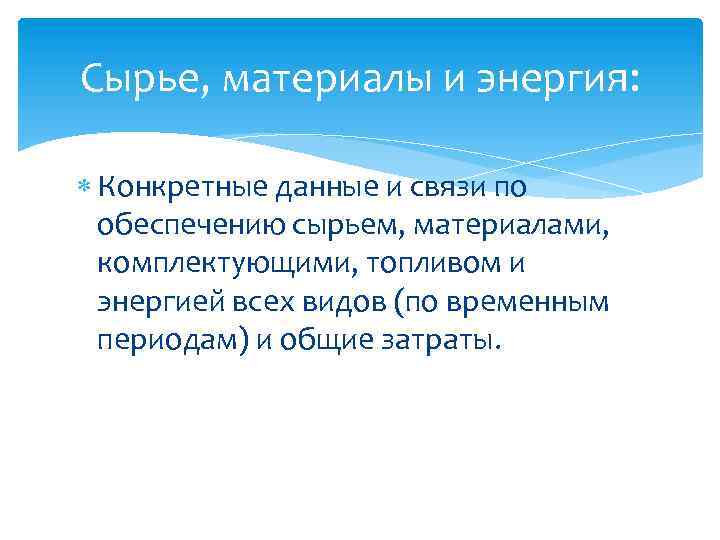 Сырье, материалы и энергия: Конкретные данные и связи по обеспечению сырьем, материалами, комплектующими, топливом