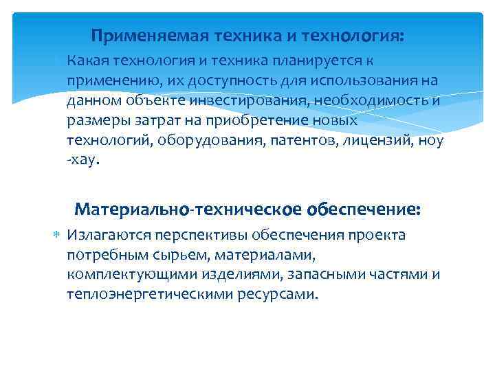 Применяемая техника и технология: Какая технология и техника планируется к применению, их доступность для