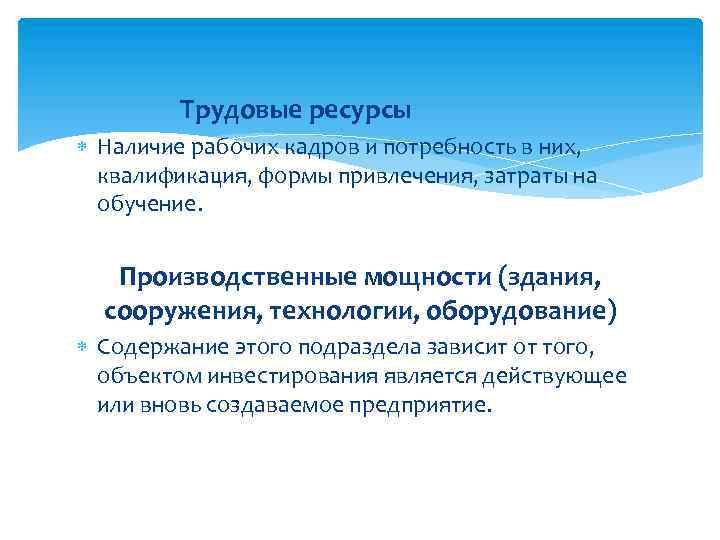 Трудовые ресурсы Наличие рабочих кадров и потребность в них, квалификация, формы привлечения, затраты на