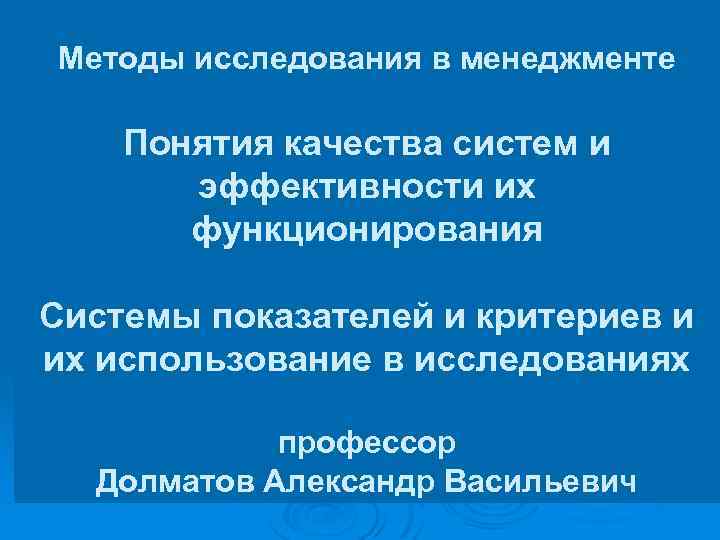 Методы исследования в менеджменте Понятия качества систем и эффективности их функционирования Системы показателей и