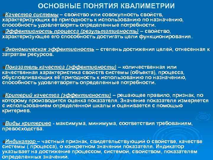 ОСНОВНЫЕ ПОНЯТИЯ КВАЛИМЕТРИИ Качество системы – свойство или совокупность свойств, характеризующих её пригодность к
